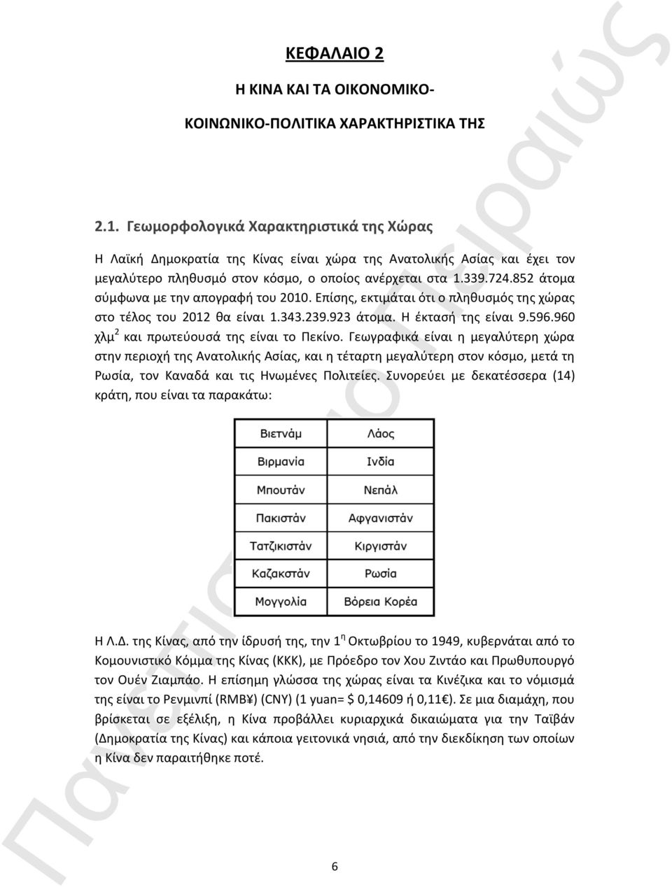 852 άτομα σύμφωνα με την απογραφή του 2010. Επίσης, εκτιμάται ότι ο πληθυσμός της χώρας στο τέλος του 2012 θα είναι 1.343.239.923 άτομα. Η έκτασή της είναι 9.596.