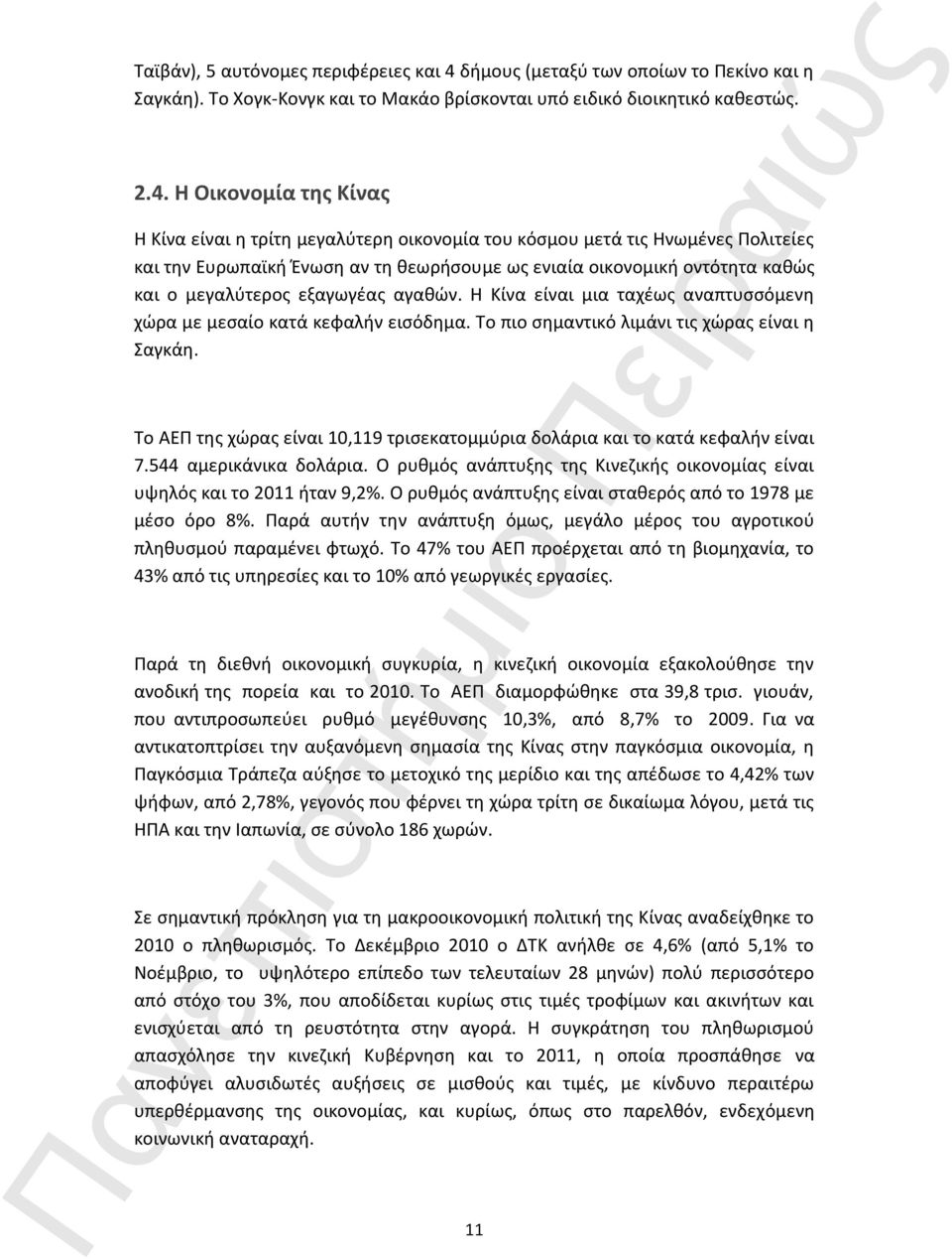 Η Οικονομία της Κίνας Η Κίνα είναι η τρίτη μεγαλύτερη οικονομία του κόσμου μετά τις Ηνωμένες Πολιτείες και την Ευρωπαϊκή Ένωση αν τη θεωρήσουμε ως ενιαία οικονομική οντότητα καθώς και ο μεγαλύτερος