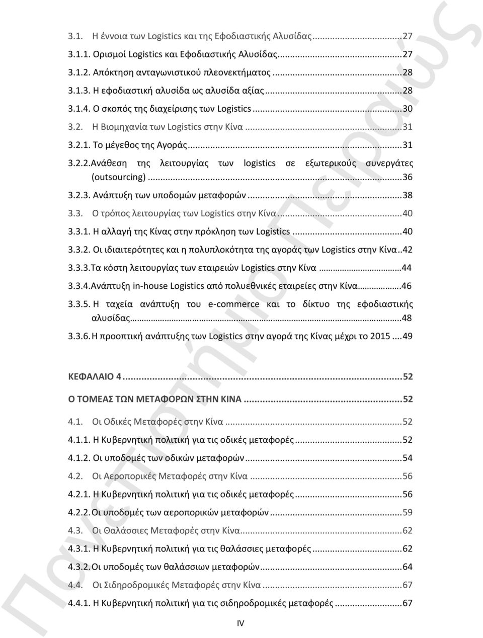 .. 36 3.2.3. Ανάπτυξη των υποδομών μεταφορών... 38 3.3. Ο τρόπος λειτουργίας των Logistics στην Κίνα... 40 3.3.1. Η αλλαγή της Κίνας στην πρόκληση των Logistics... 40 3.3.2. Οι ιδιαιτερότητες και η πολυπλοκότητα της αγοράς των Logistics στην Κίνα.