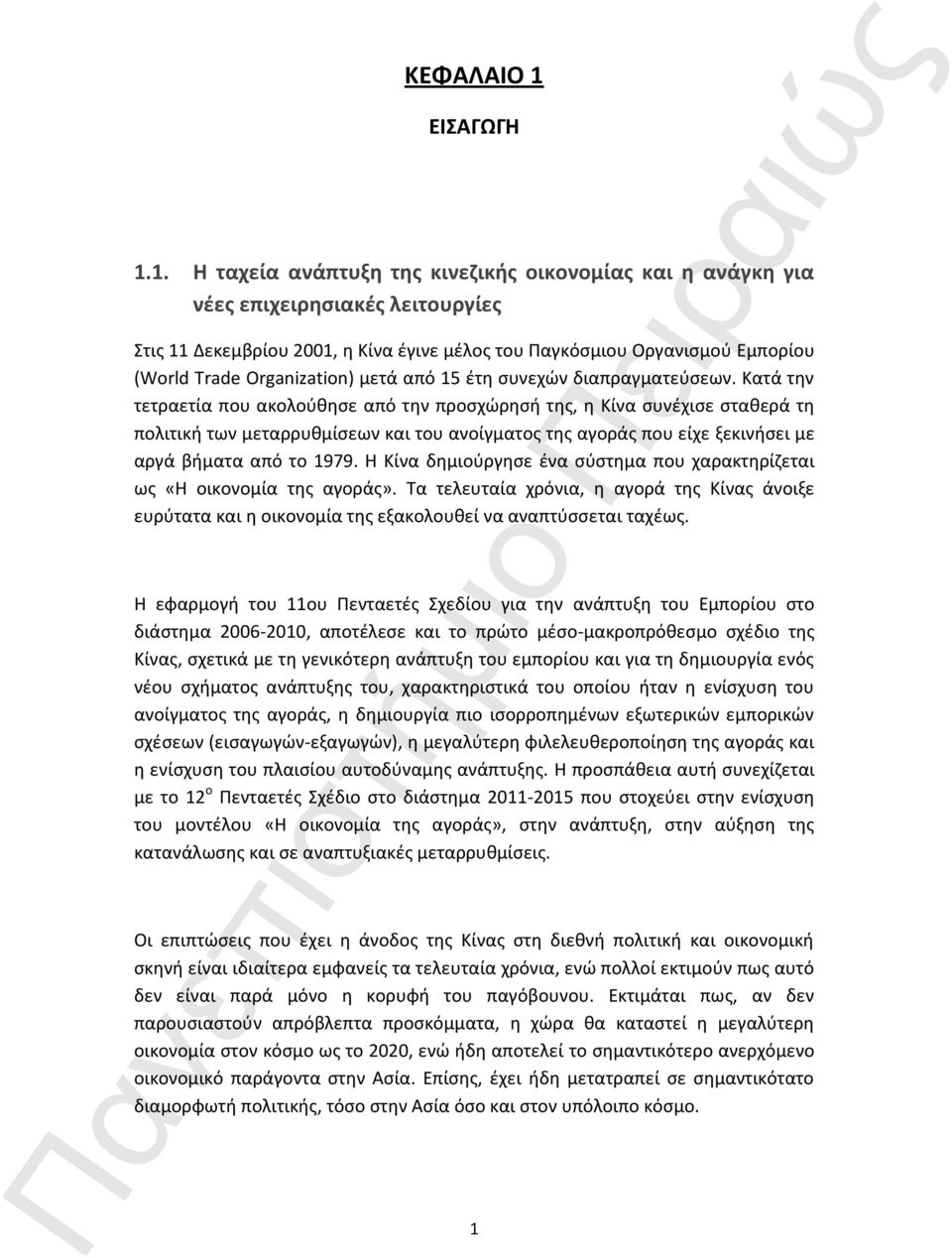 1. Η ταχεία ανάπτυξη της κινεζικής οικονομίας και η ανάγκη για νέες επιχειρησιακές λειτουργίες Στις 11 Δεκεμβρίου 2001, η Κίνα έγινε μέλος του Παγκόσμιου Οργανισμού Εμπορίου (World Trade