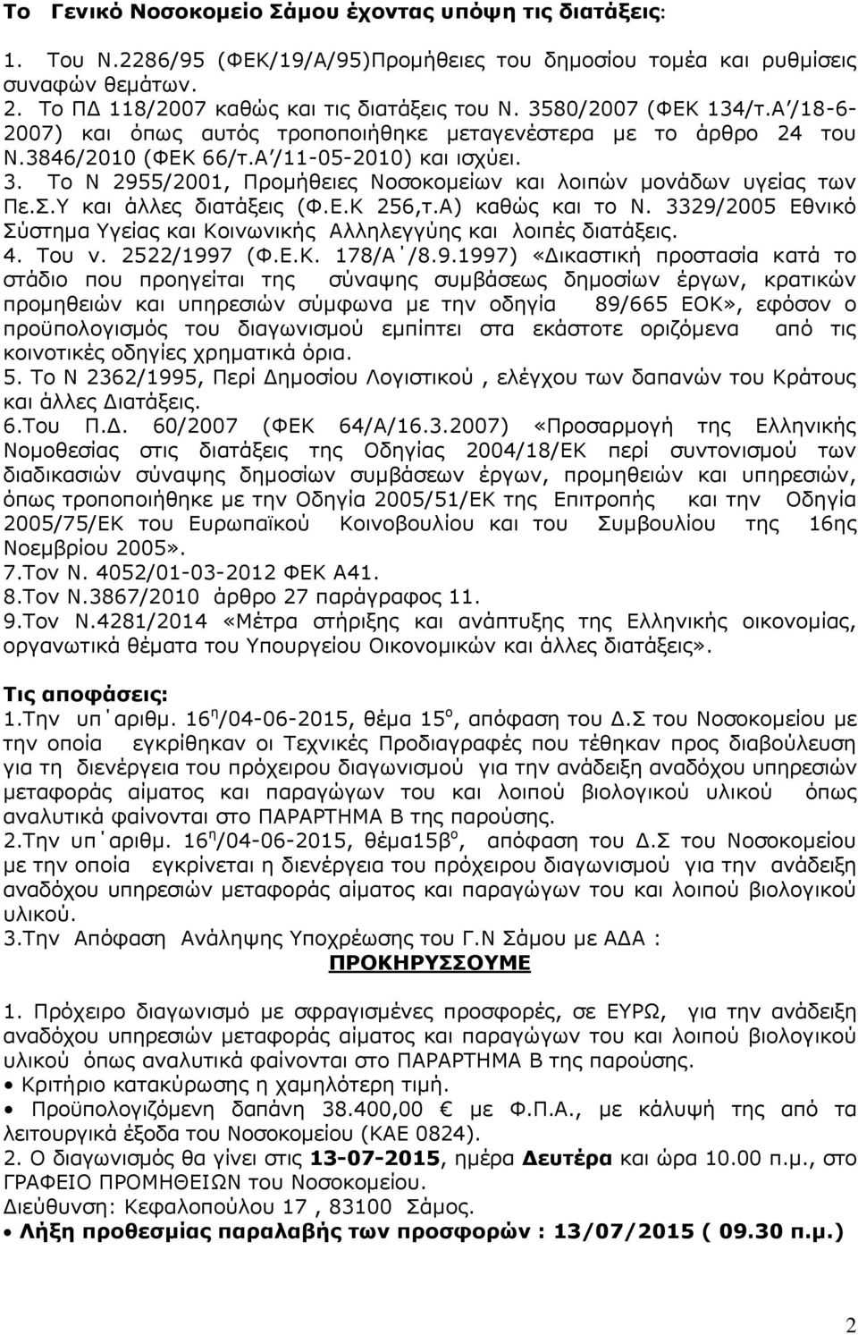 Σν Λ 2955/2001, Πξνκήζεηεο Λνζνθνκείσλ θαη ινηπψλ κνλάδσλ πγείαο ησλ Πε..Τ θαη άιιεο δηαηάμεηο (Φ.Δ.Θ 256,η.Α) θαζψο θαη ην Λ.