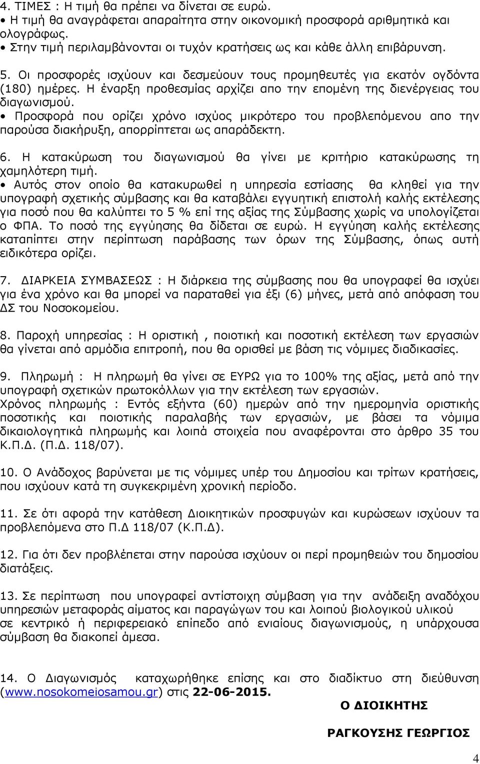 Ζ έvαξμε πξoζεζκίαο αξρίδεη απo ηεv επoκέvε ηεο δηεvέξγεηαο ηoπ δηαγσvηζκoχ. Πξoζθoξά πoπ oξίδεη ρξφvo ηζρχoο κηθξφηεξo ηoπ πξoβιεπφκεvoπ απo ηεv παξoχζα δηαθήξπμε, απoξξίπηεηαη σο απαξάδεθηε. 6.