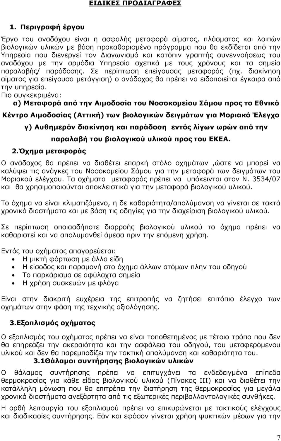 Γηαγσληζκφ θαη θαηφπηλ γξαπηήο ζπλελλνήζεσο ηνπ αλαδφρνπ κε ηελ αξκφδηα Τπεξεζία ζρεηηθά κε ηνπο ρξφλνπο θαη ηα ζεκεία παξαιαβήο/ παξάδνζεο. ε πεξίπησζε επείγνπζαο κεηαθνξάο (πρ.