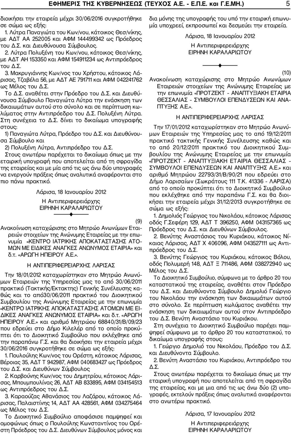 Σ. 3. Μακρυγιάννης Κων/νος του Χρήστου, κάτοικος Λά ρισας, Τζαβέλα 56, με ΑΔΤ ΑΕ 791711 και ΑΦΜ 042241762 ως Μέλος του Δ.Σ. Το Δ.Σ. αναθέτει στην Πρόεδρο του Δ.Σ. και Διευθύ νουσα Σύμβουλο Παναγιώτα Λύτρα την ενάσκηση των δικαιωμάτων αυτού στο σύνολο και σε περίπτωση κω λύματος στην Αντιπρόεδρο του Δ.