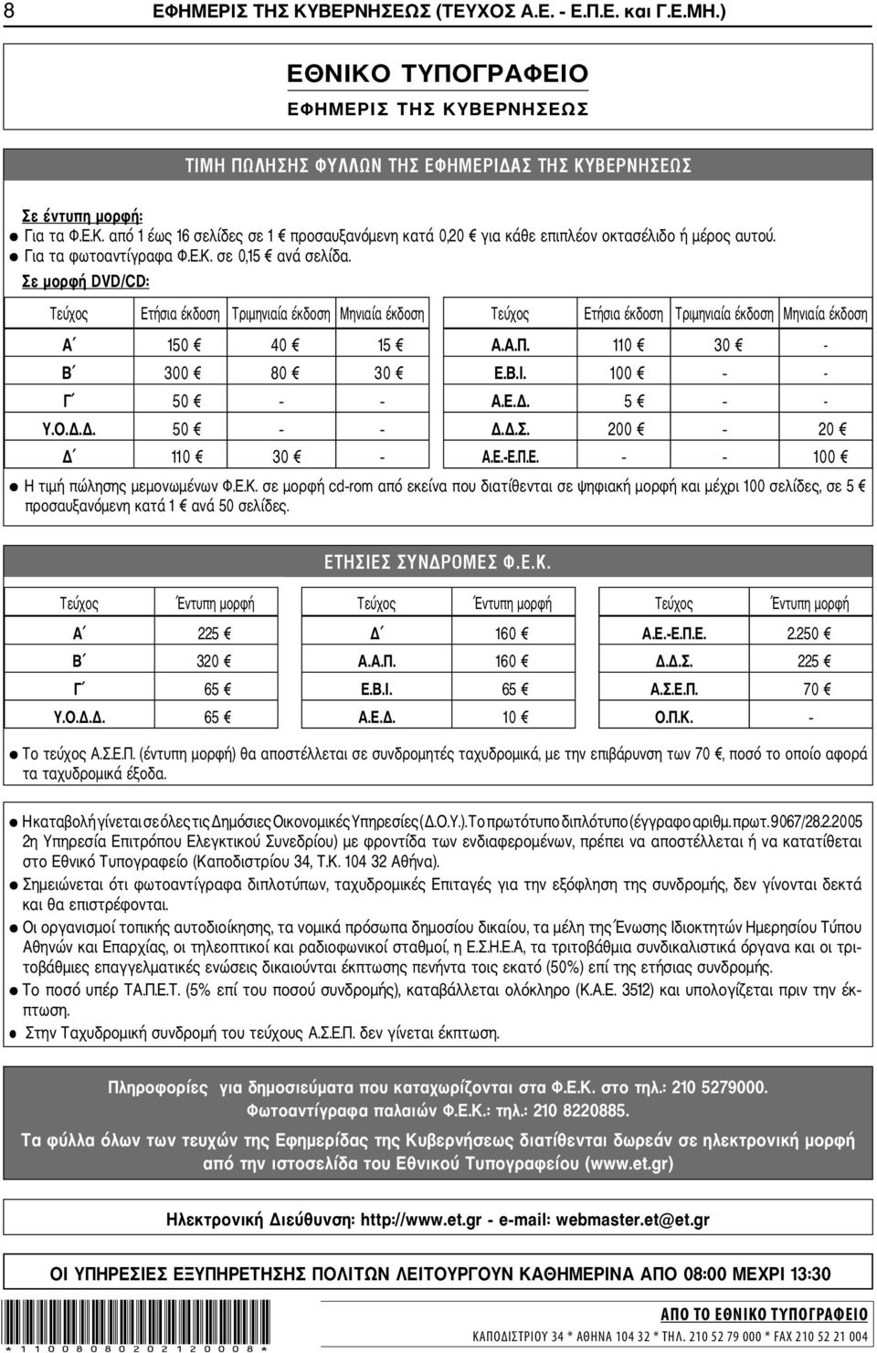 110 30 - Β 300 80 30 Ε.Β.Ι. 100 - Γ 50 Α.Ε.Δ. 5 - Υ.Ο.Δ.Δ. 50 Δ.Δ.Σ. 200 20 Δ 110 30 Α.Ε. Ε.Π.Ε. 100 Η τιμή πώλησης μεμονωμένων Φ.Ε.Κ.