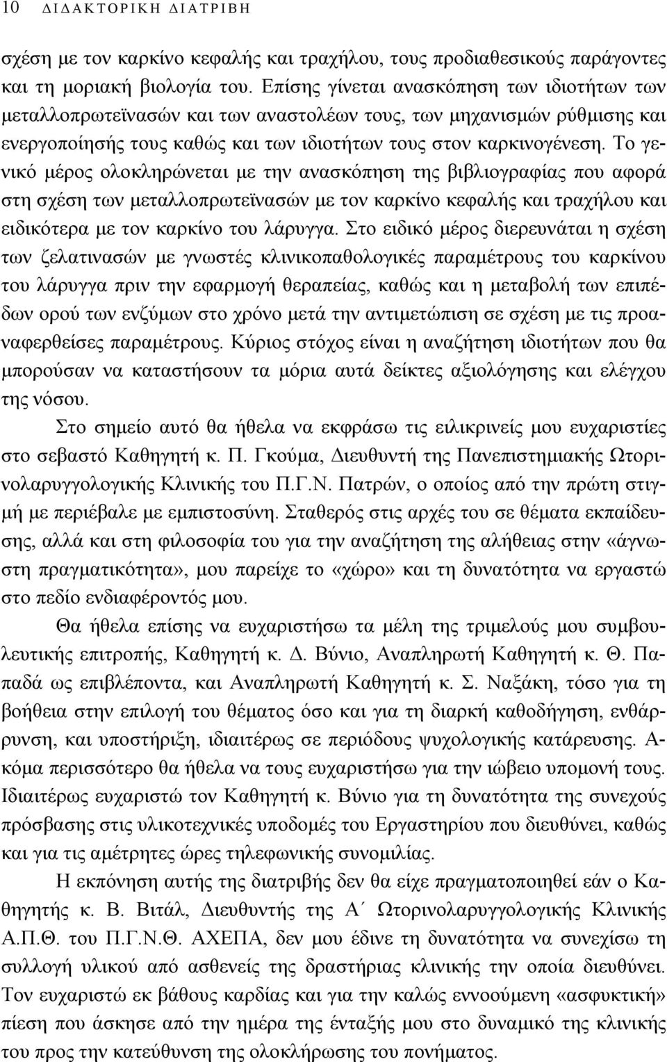 Το γενικό μέρος ολοκληρώνεται με την ανασκόπηση της βιβλιογραφίας που αφορά στη σχέση των μεταλλοπρωτεϊνασών με τον καρκίνο κεφαλής και τραχήλου και ειδικότερα με τον καρκίνο του λάρυγγα.