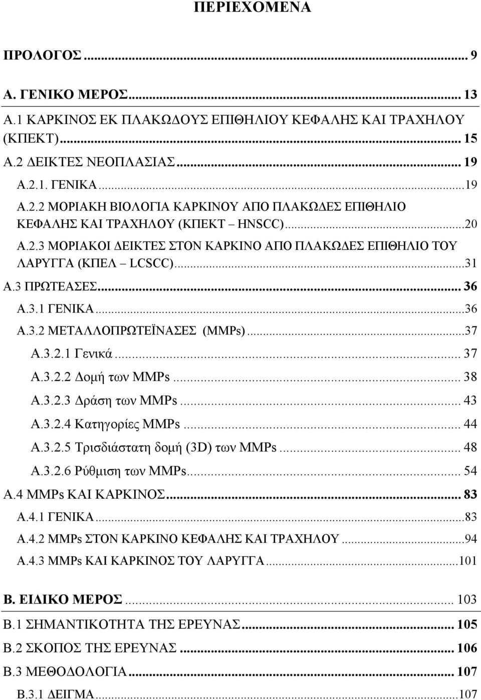 .. 31 Α.3 ΠΡΩΤΕΑΣΕΣ... 36 Α.3.1 ΓΕΝΙΚΑ... 36 Α.3.2 ΜΕΤΑΛΛΟΠΡΩΤΕΪΝΑΣΕΣ (MMPs)... 37 Α.3.2.1 Γενικά... 37 Α.3.2.2 Δομή των MMPs... 38 Α.3.2.3 Δράση των MMPs... 43 A.3.2.4 Κατηγορίες MMPs... 44 A.3.2.5 Τρισδιάστατη δομή (3D) των MMPs.