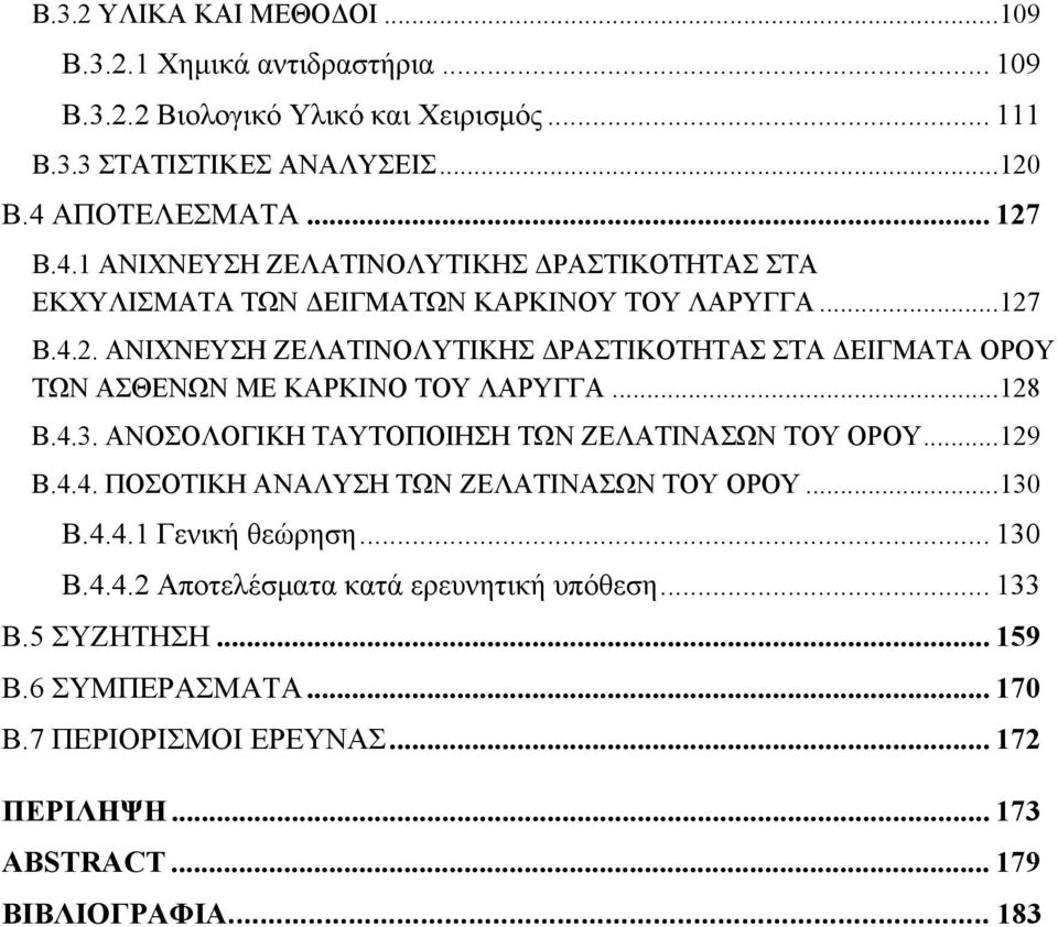 .. 128 Β.4.3. ΑΝΟΣΟΛΟΓΙΚΗ ΤΑΥΤΟΠΟΙΗΣΗ ΤΩΝ ΖΕΛΑΤΙΝΑΣΩΝ ΤΟΥ ΟΡΟΥ... 129 Β.4.4. ΠΟΣΟΤΙΚΗ ΑΝΑΛΥΣΗ ΤΩΝ ΖΕΛΑΤΙΝΑΣΩΝ ΤΟΥ ΟΡΟΥ... 130 Β.4.4.1 Γενική θεώρηση... 130 Β.4.4.2 Αποτελέσματα κατά ερευνητική υπόθεση.