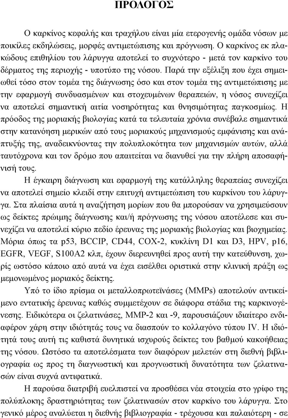 Παρά την εξέλιξη που έχει σημειωθεί τόσο στον τομέα της διάγνωσης όσο και στον τομέα της αντιμετώπισης με την εφαρμογή συνδυασμένων και στοχευμένων θεραπειών, η νόσος συνεχίζει να αποτελεί σημαντική