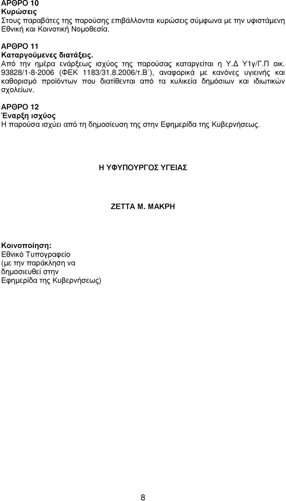 Β ), αναφορικά µε κανόνες υγιεινής και καθορισµό προϊόντων που διατίθενται από τα κυλικεία δηµόσιων και ιδιωτικών σχολείων.