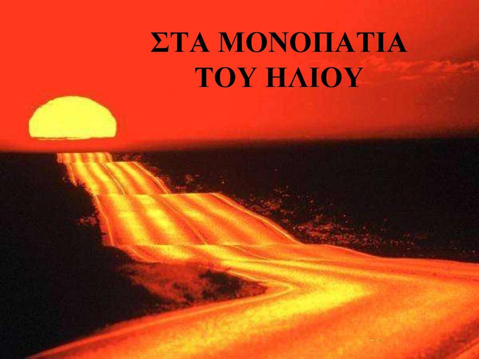 ΤΟΥ ΗΛΙΟΥ