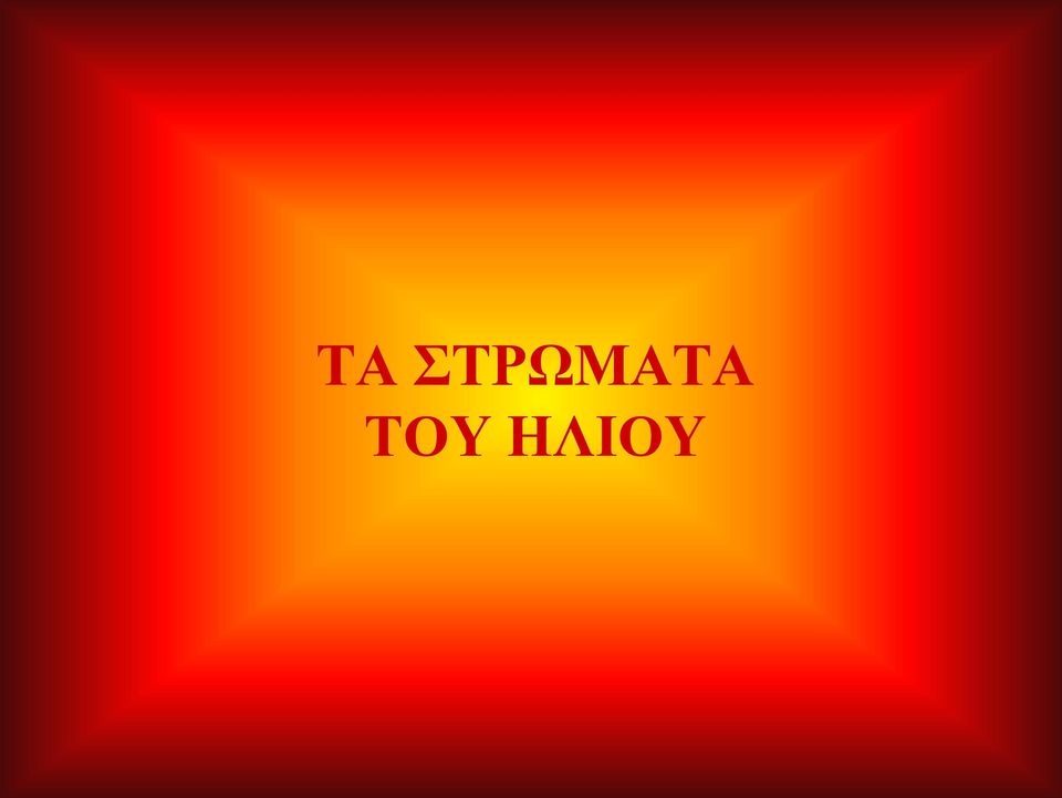 ΤΟΥ ΗΛΙΟΥ