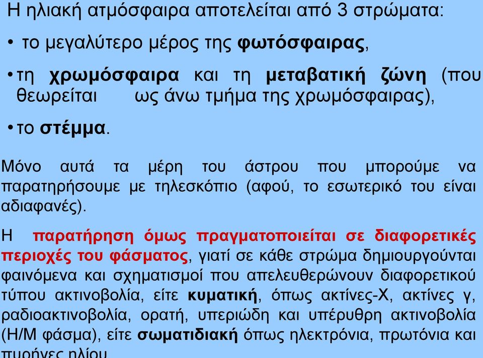 Η παρατήρηση όμως πραγματοποιείται σε διαφορετικές περιοχές του φάσματος, γιατί σε κάθε στρώμα δημιουργούνται φαινόμενα και σχηματισμοί που απελευθερώνουν