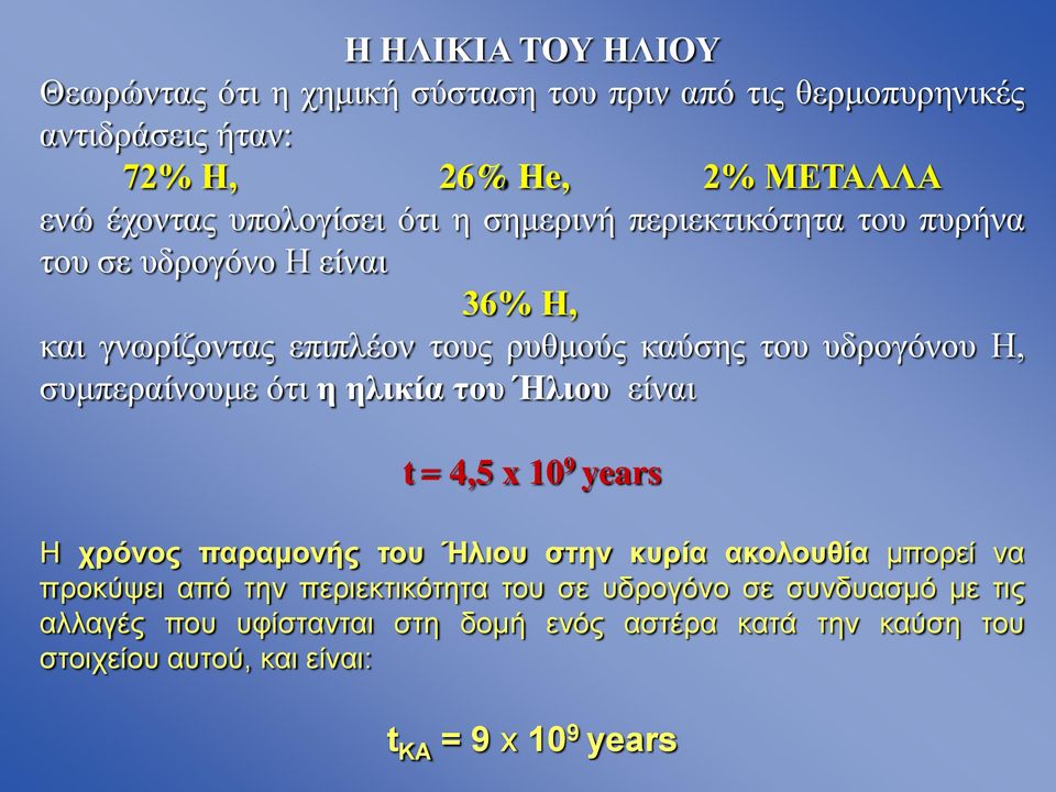 συμπεραίνουμε ότι η ηλικία του Ήλιου είναι t = 4,5 x 10 9 years Η χρόνος παραμονής του Ήλιου στην κυρία ακολουθία μπορεί να προκύψει από την