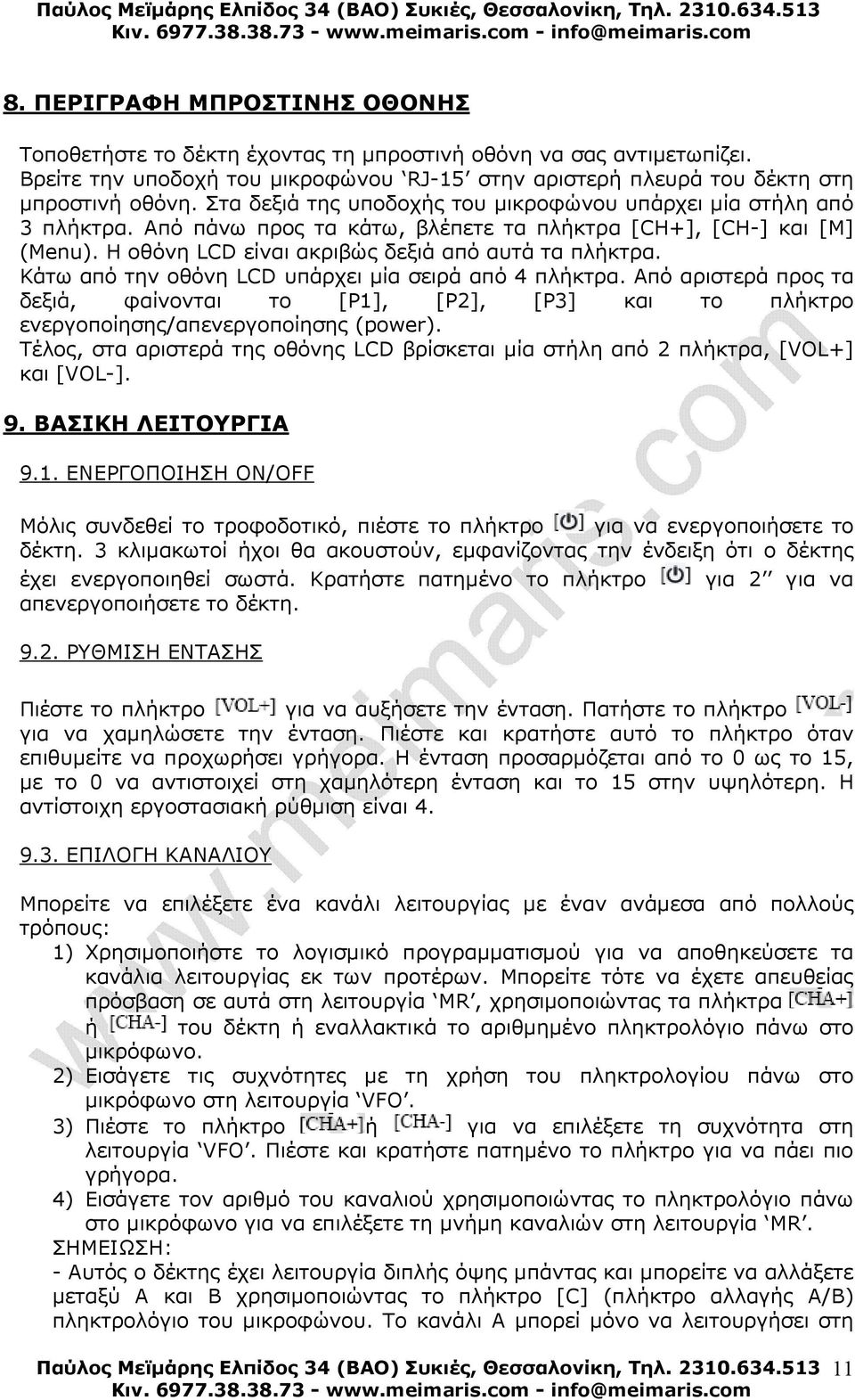 Κάτω από την οθόνη LCD υπάρχει µία σειρά από 4 πλήκτρα. Από αριστερά προς τα δεξιά, φαίνονται το [P1], [P2], [P3] και το πλήκτρο ενεργοποίησης/απενεργοποίησης (power).