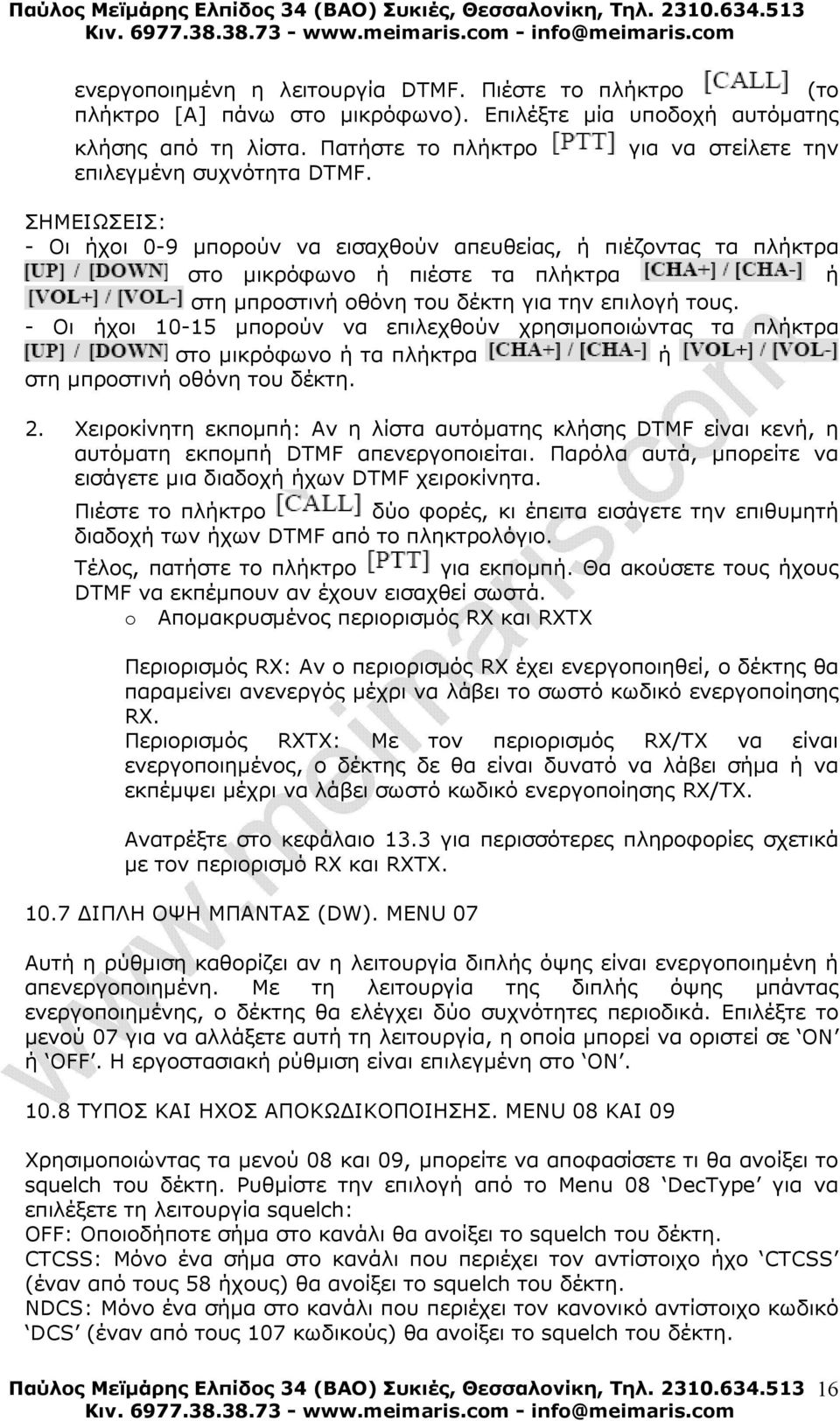 - Οι ήχοι 10-15 µπορούν να επιλεχθούν χρησιµοποιώντας τα πλήκτρα στο µικρόφωνο ή τα πλήκτρα ή στη µπροστινή οθόνη του δέκτη. 2.