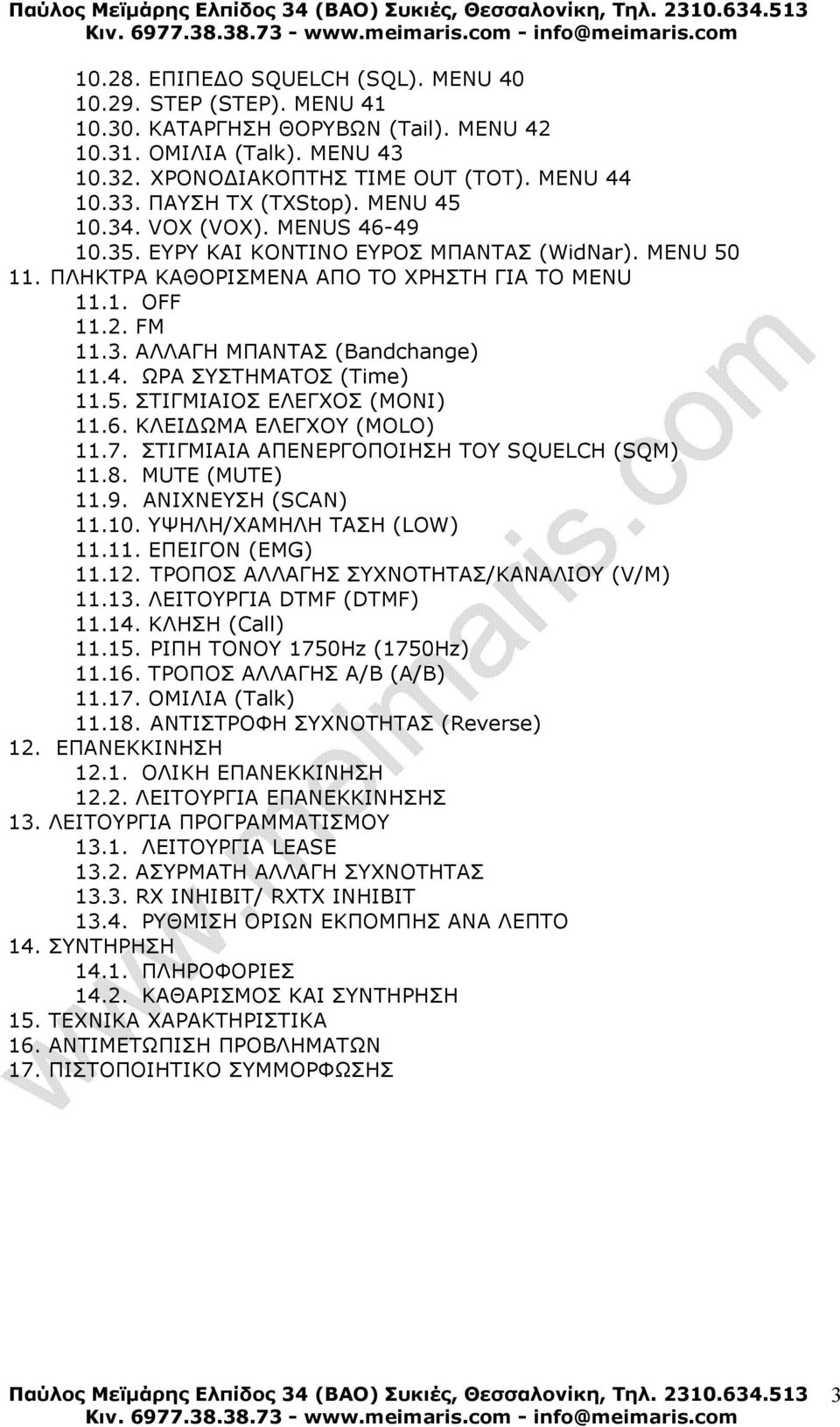 4. ΩΡΑ ΣΥΣΤΗΜΑΤΟΣ (Time) 11.5. ΣΤΙΓΜΙΑΙΟΣ ΕΛΕΓΧΟΣ (MONI) 11.6. ΚΛΕΙ ΩΜΑ ΕΛΕΓΧΟΥ (MOLO) 11.7. ΣΤΙΓΜΙΑΙΑ ΑΠΕΝΕΡΓΟΠΟΙΗΣΗ ΤΟΥ SQUELCH (SQM) 11.8. MUTE (MUTE) 11.9. ΑΝΙΧΝΕΥΣΗ (SCAN) 11.10.