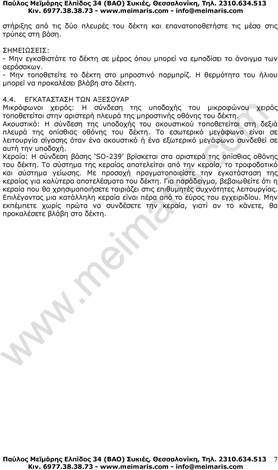 4. ΕΓΚΑΤΑΣΤΑΣΗ ΤΩΝ ΑΞΕΣΟΥΑΡ Μικρόφωνοι χειρός: Η σύνδεση της υποδοχής του µικροφώνου χειρός τοποθετείται στην αριστερή πλευρά της µπροστινής οθόνης του δέκτη.