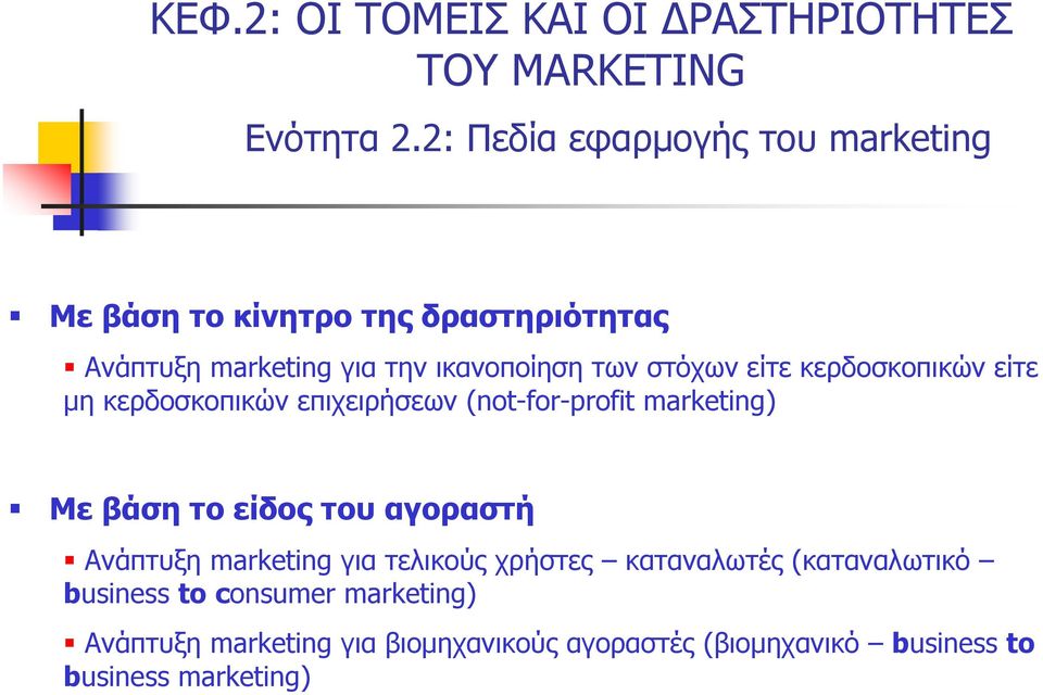 είτε κερδοσκοπικών είτε μη κερδοσκοπικών επιχειρήσεων (not-for-profit marketing) Με βάση το είδος του αγοραστή Ανάπτυξη