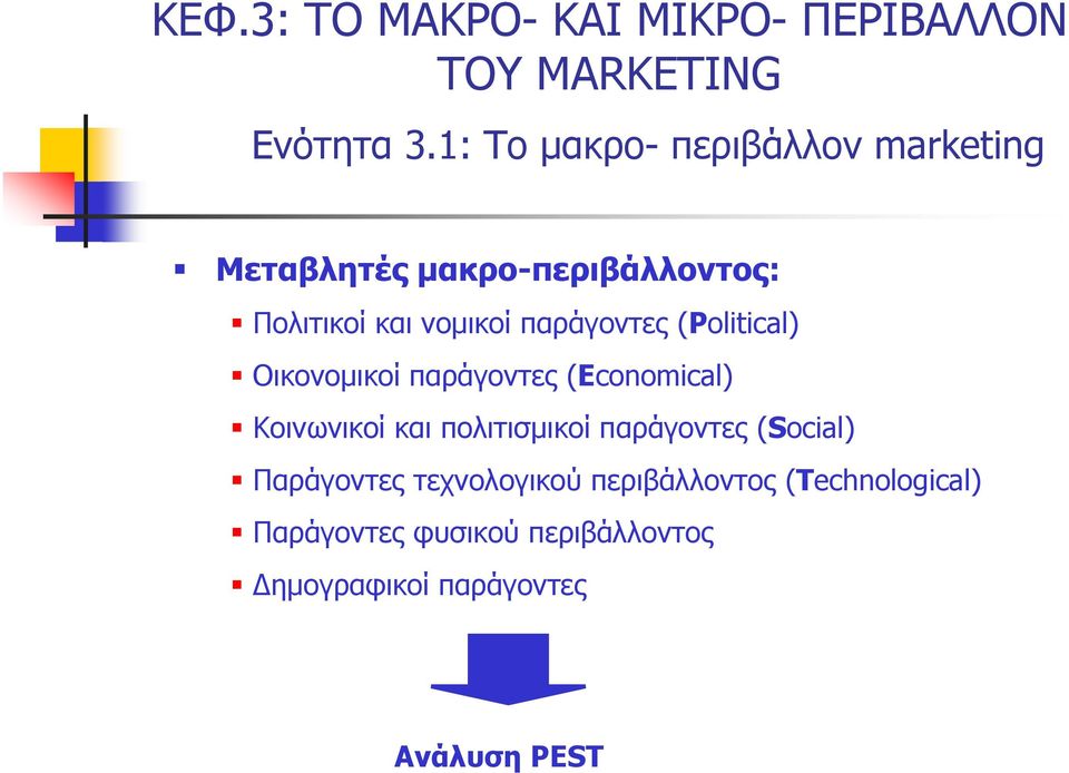 παράγοντες (Political) Οικονομικοί παράγοντες (Economical) Κοινωνικοί και πολιτισμικοί