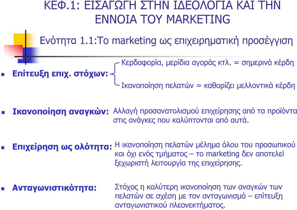 = σημερινά κέρδη Ικανοποίηση πελατών = καθορίζει μελλοντικά κέρδη Ικανοποίηση αναγκών: Αλλαγή προσανατολισμού επιχείρησης από τα προϊόντα στις ανάγκες που