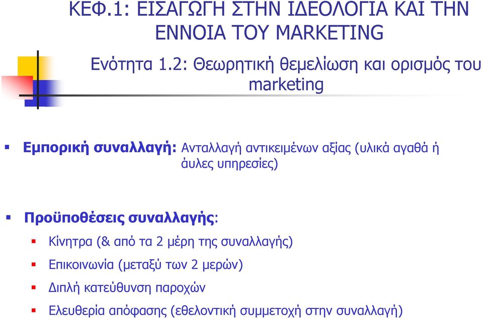 αξίας (υλικά αγαθά ή άυλες υπηρεσίες) Προϋποθέσεις συναλλαγής: Κίνητρα (& από τα 2 μέρη της