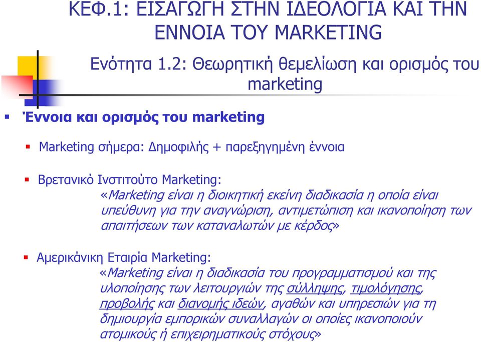 «Marketing είναι η διοικητική εκείνη διαδικασία η οποία είναι υπεύθυνη για την αναγνώριση, αντιμετώπιση και ικανοποίηση των απαιτήσεων των καταναλωτών με κέρδος»