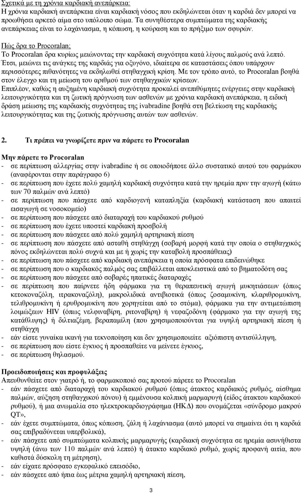 Πώς δρα το Procoralan; Το Procoralan δρα κυρίως μειώνοντας την καρδιακή συχνότητα κατά λίγους παλμούς ανά λεπτό.