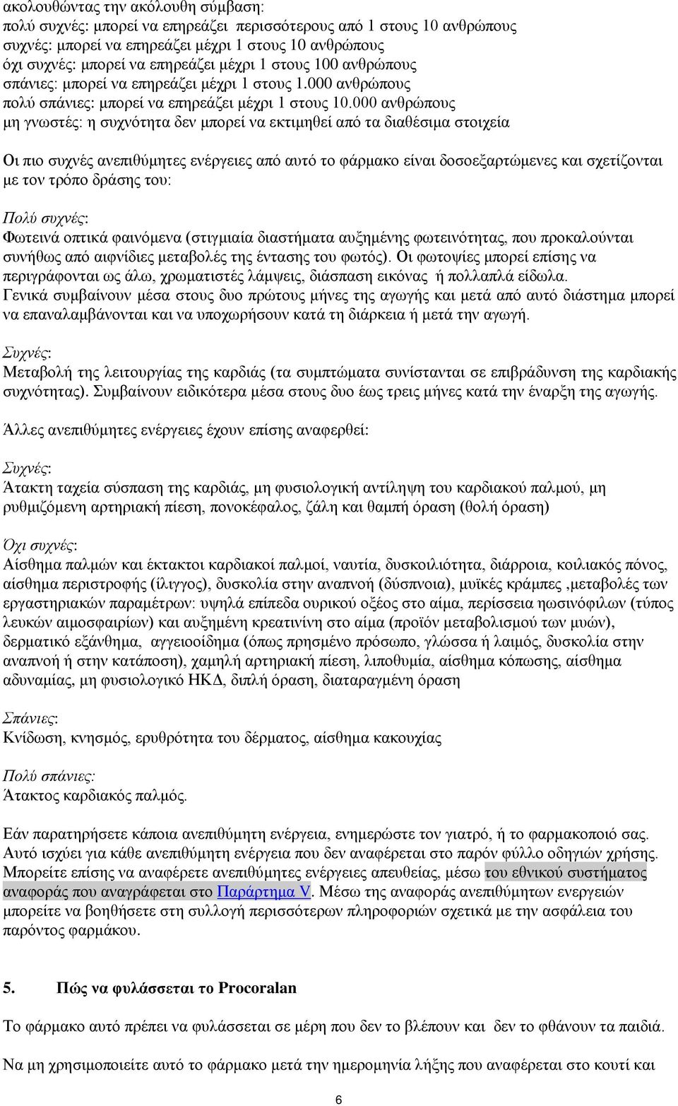 000 ανθρώπους μη γνωστές: η συχνότητα δεν μπορεί να εκτιμηθεί από τα διαθέσιμα στοιχεία Οι πιο συχνές ανεπιθύμητες ενέργειες από αυτό το φάρμακο είναι δοσοεξαρτώμενες και σχετίζονται με τον τρόπο