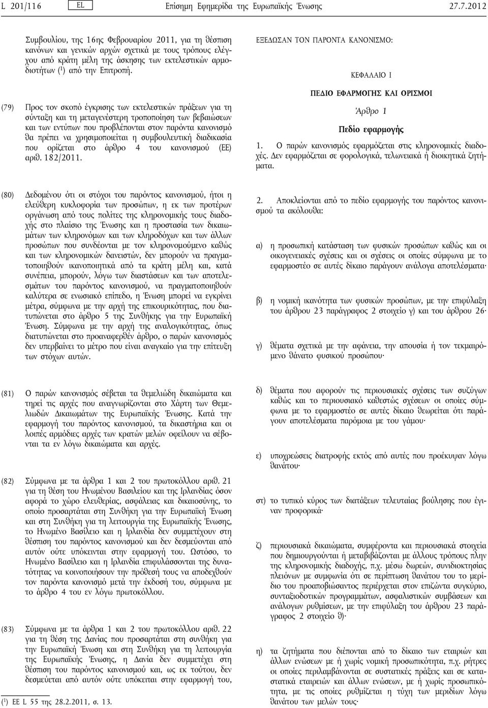 (79) Προς τον σκοπό έγκρισης των εκτελεστικών πράξεων για τη σύνταξη και τη μεταγενέστερη τροποποίηση των βεβαιώσεων και των εντύπων που προβλέπονται στον παρόντα κανονισμό θα πρέπει να