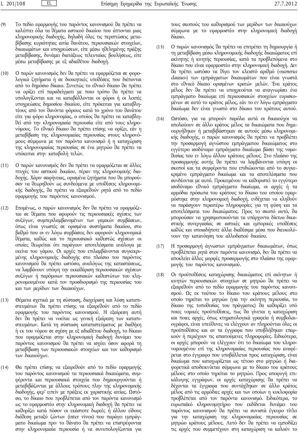 αιτία θανάτου, περιουσιακών στοιχείων, δικαιωμάτων και υποχρεώσεων, είτε μέσω ηθελημένης πράξης μεταβίβασης, δυνάμει διατάξεως τελευταίας βουλήσεως, είτε μέσω μεταβίβασης με εξ αδιαθέτου διαδοχή.