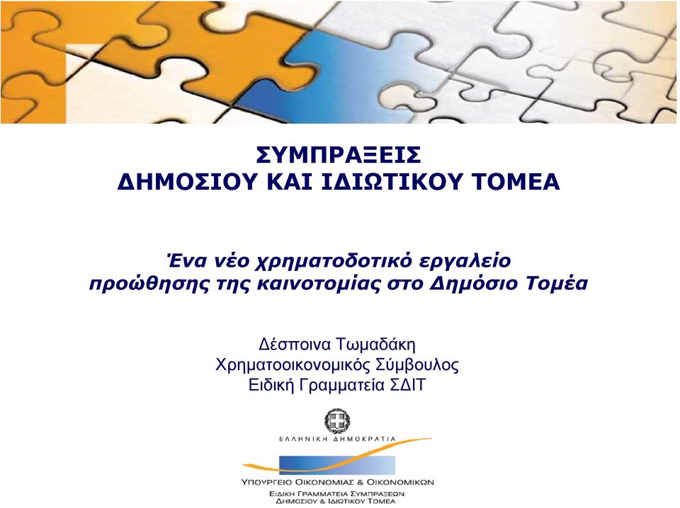 καινοτομίας στο Δημόσιο Τομέα Δέσποινα