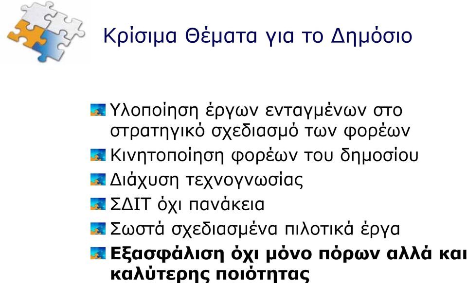 δημοσίου Διάχυση τεχνογνωσίας ΣΔΙΤ όχι πανάκεια Σωστά
