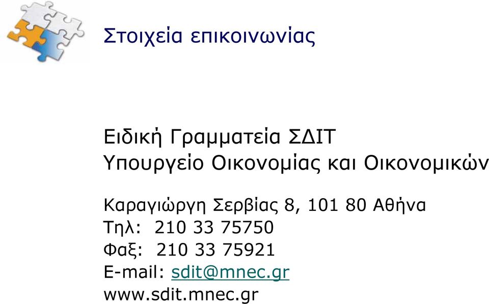 Σερβίας 8, 101 80 Αθήνα Τηλ: 210 33 75750 Φαξ:
