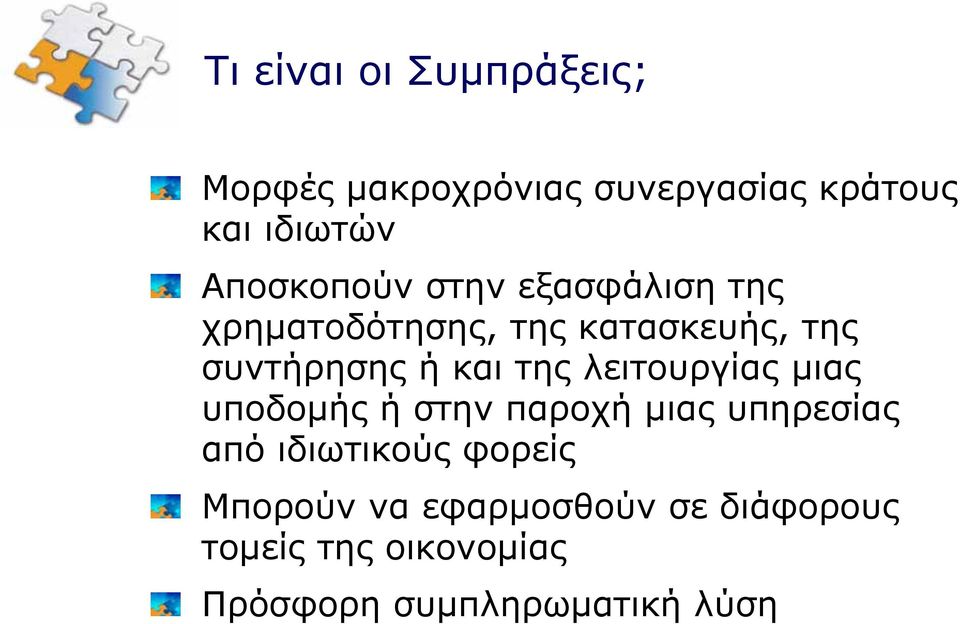 συντήρησηςήκαιτηςλειτουργίαςµιας υποδομής ή στην παροχή µιας υπηρεσίας από