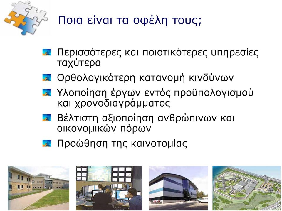 έργων εντός προϋπολογισμού και χρονοδιαγράμματος Βέλτιστη