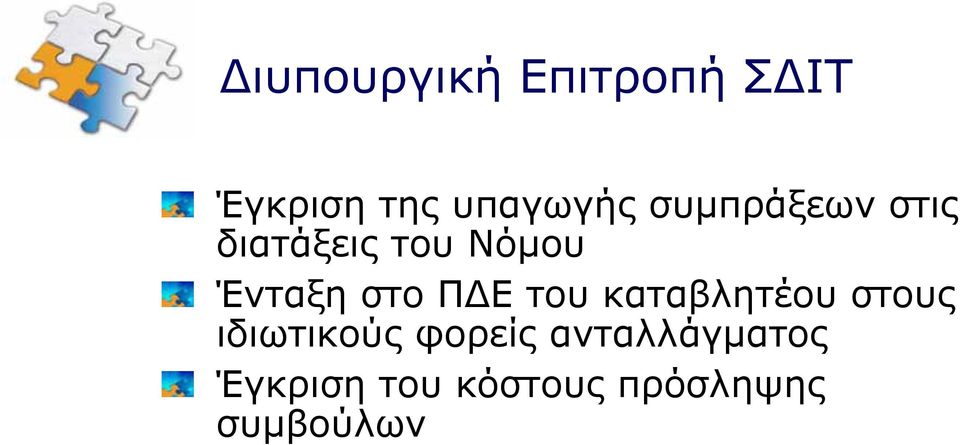ΠΔΕ του καταβλητέου στους ιδιωτικούς φορείς