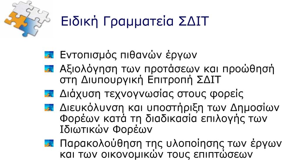 Διευκόλυνση και υποστήριξη των Δημοσίων Φορέων κατά τη διαδικασία επιλογής των