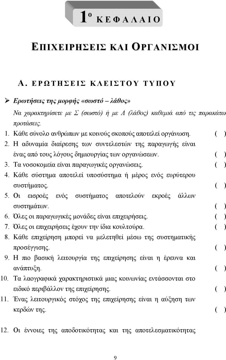 Τα νοσοκοµεία είναι παραγωγικές οργανώσεις. ( ) 4. Κάθε σύστηµα αποτελεί υποσύστηµα ή µέρος ενός ευρύτερου συστήµατος. ( ) 5. Οι εισροές ενός συστήµατος αποτελούν εκροές άλλων συστηµάτων. ( ) 6.