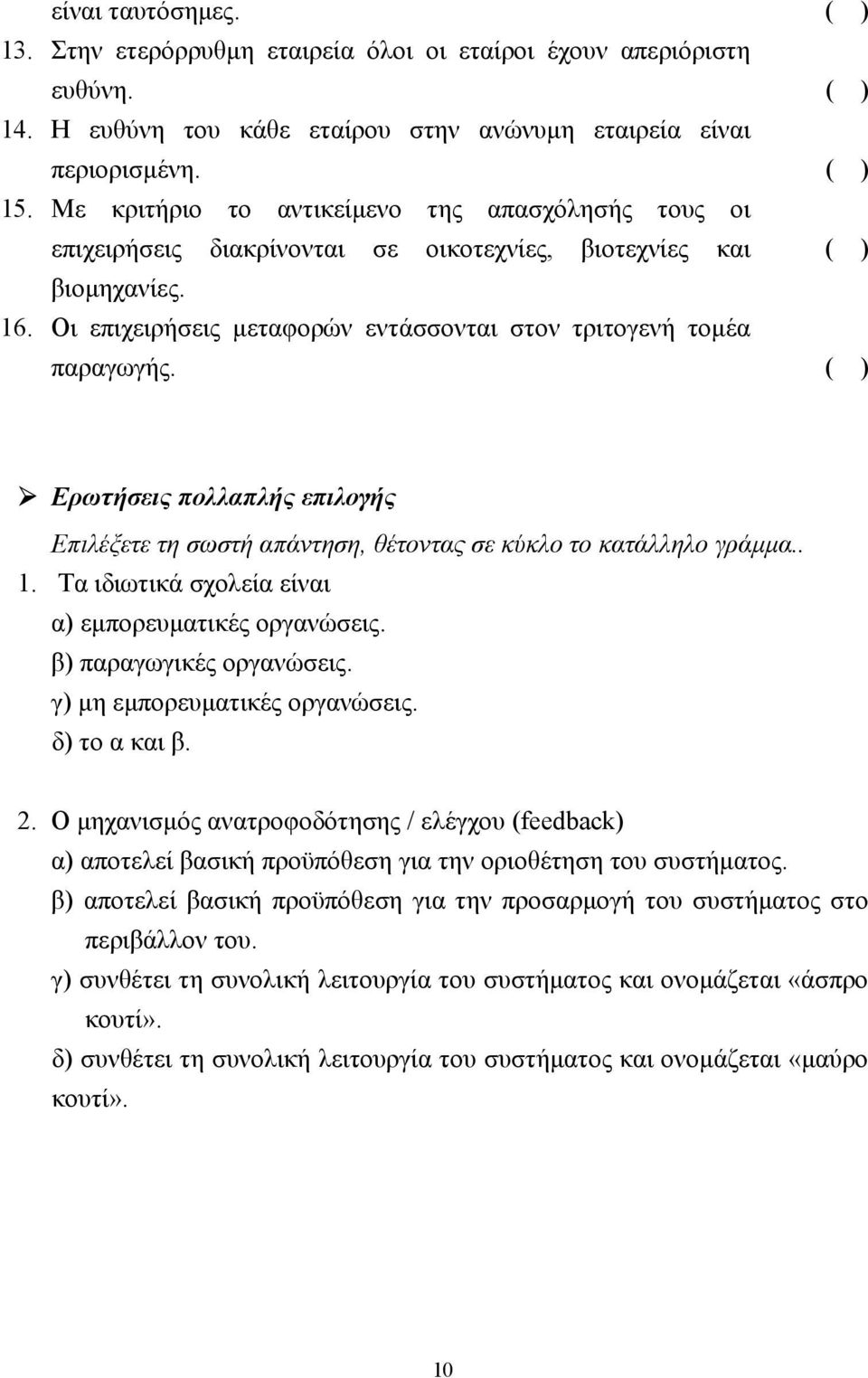 ( ) Ερωτήσεις πολλαπλής επιλογής Επιλέξετε τη σωστή απάντηση, θέτοντας σε κύκλο το κατάλληλο γράµµα.. 1. Τα ιδιωτικά σχολεία είναι α) εµπορευµατικές οργανώσεις. β) παραγωγικές οργανώσεις.