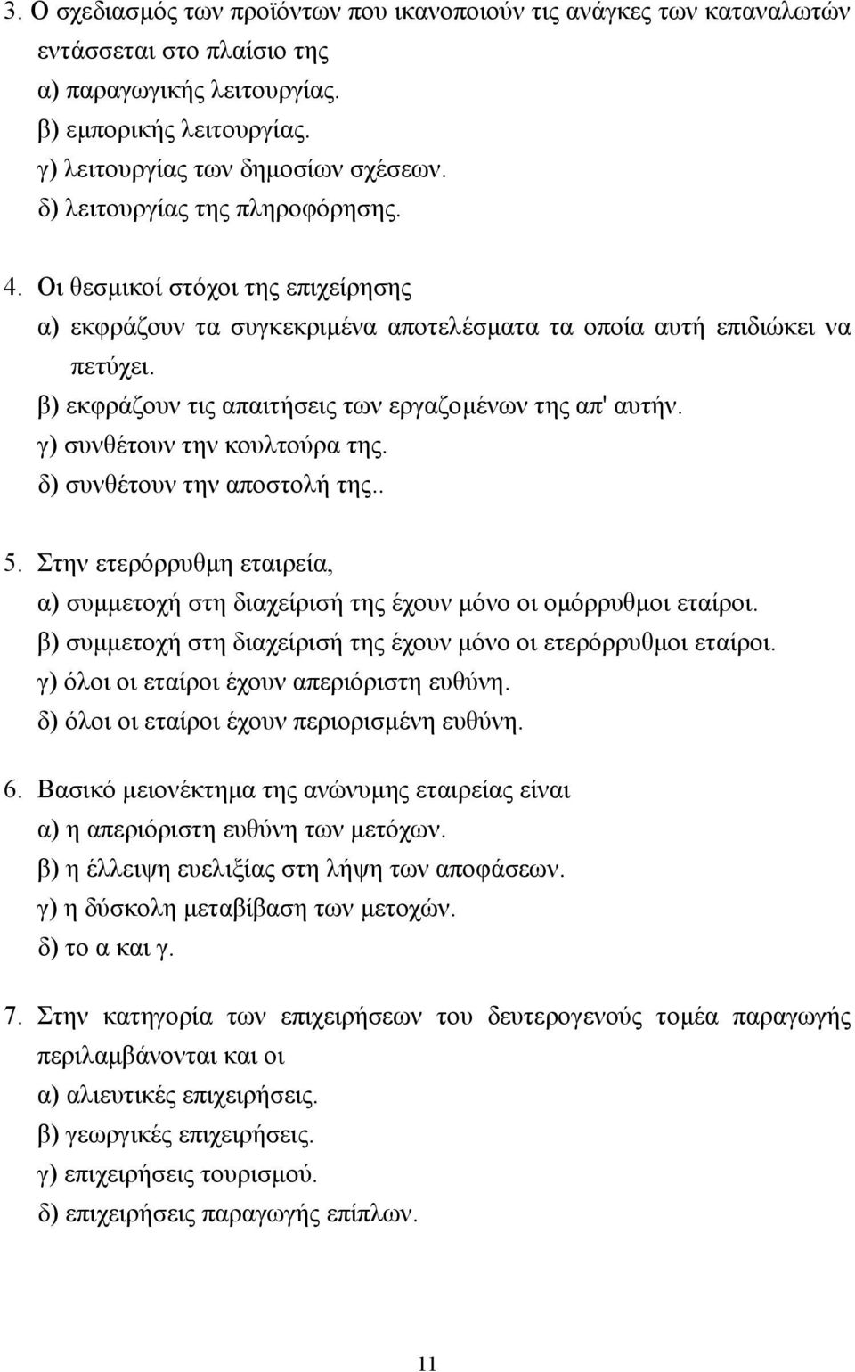 β) εκφράζουν τις απαιτήσεις των εργαζοµένων της απ' αυτήν. γ) συνθέτουν την κουλτούρα της. δ) συνθέτουν την αποστολή της.. 5.