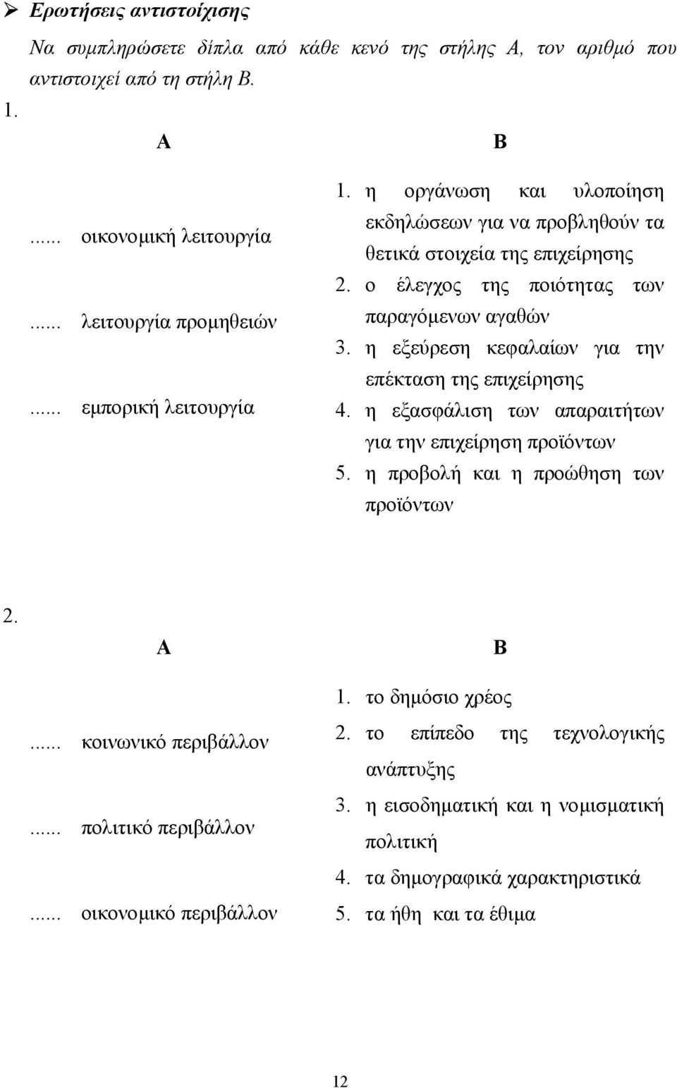 η εξεύρεση κεφαλαίων για την επέκταση της επιχείρησης 4. η εξασφάλιση των απαραιτήτων για την επιχείρηση προϊόντων 5. η προβολή και η προώθηση των προϊόντων 2. Α... κοινωνικό περιβάλλον.