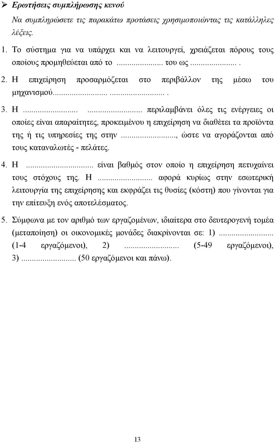 επιχείρηση προσαρµόζεται στο περιβάλλον της µέσω του µηχανισµού....... 3. Η.