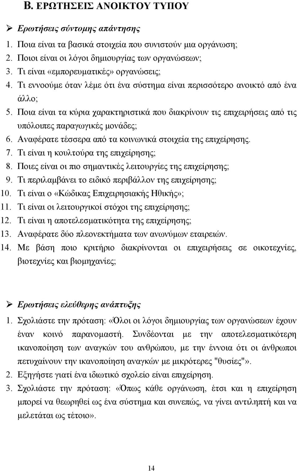 Ποια είναι τα κύρια χαρακτηριστικά που διακρίνουν τις επιχειρήσεις από τις υπόλοιπες παραγωγικές µονάδες; 6. Αναφέρατε τέσσερα από τα κοινωνικά στοιχεία της επιχείρησης. 7.
