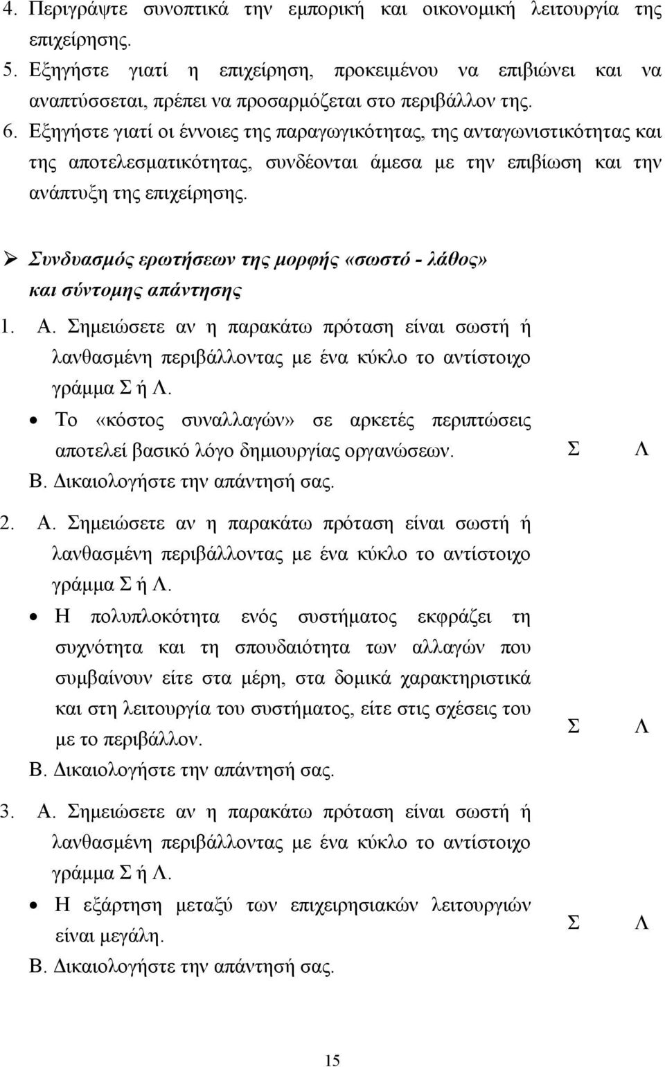 Εξηγήστε γιατί οι έννοιες της παραγωγικότητας, της ανταγωνιστικότητας και της αποτελεσµατικότητας, συνδέονται άµεσα µε την επιβίωση και την ανάπτυξη της επιχείρησης.