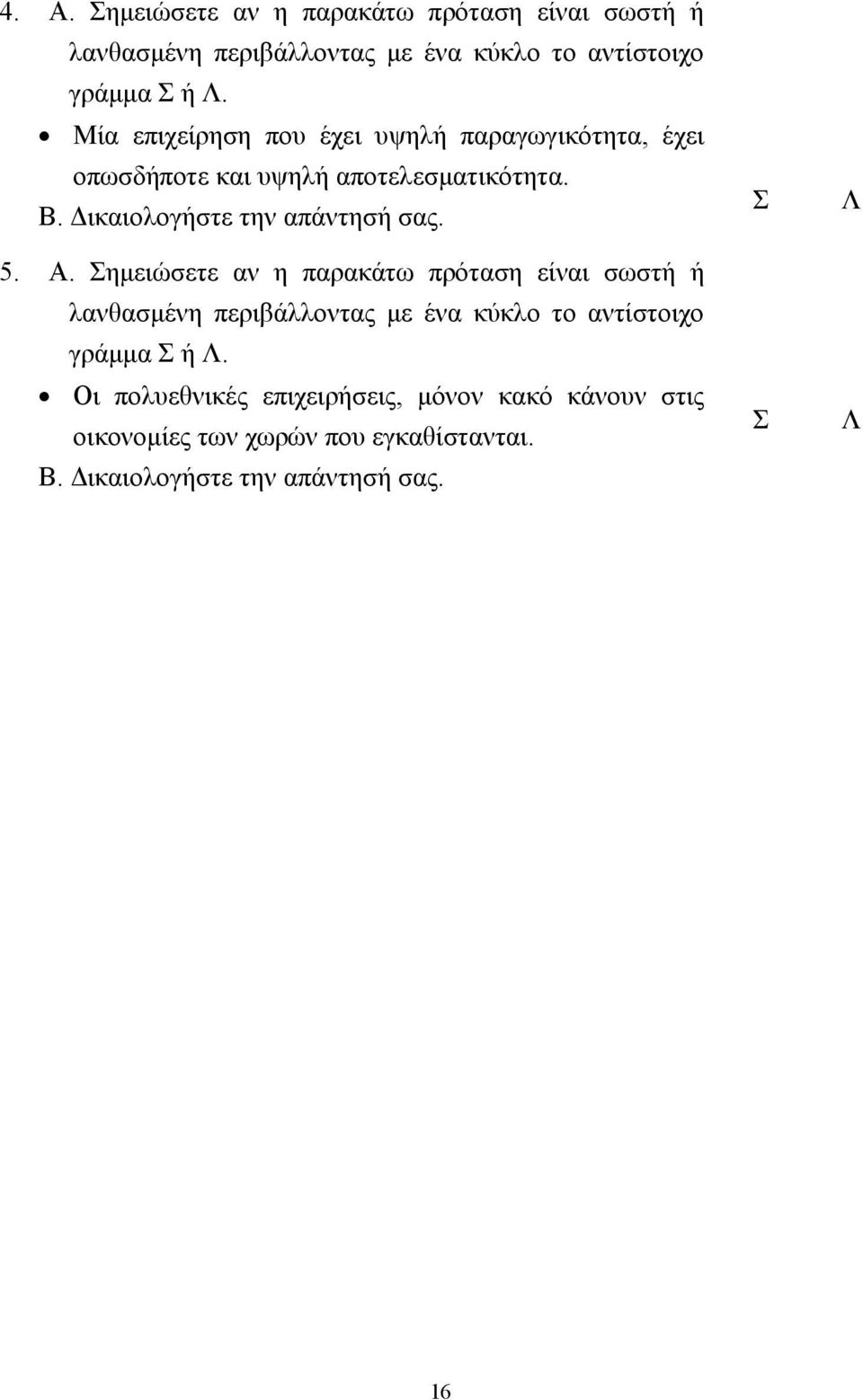 αποτελεσµατικότητα. 5. Α.