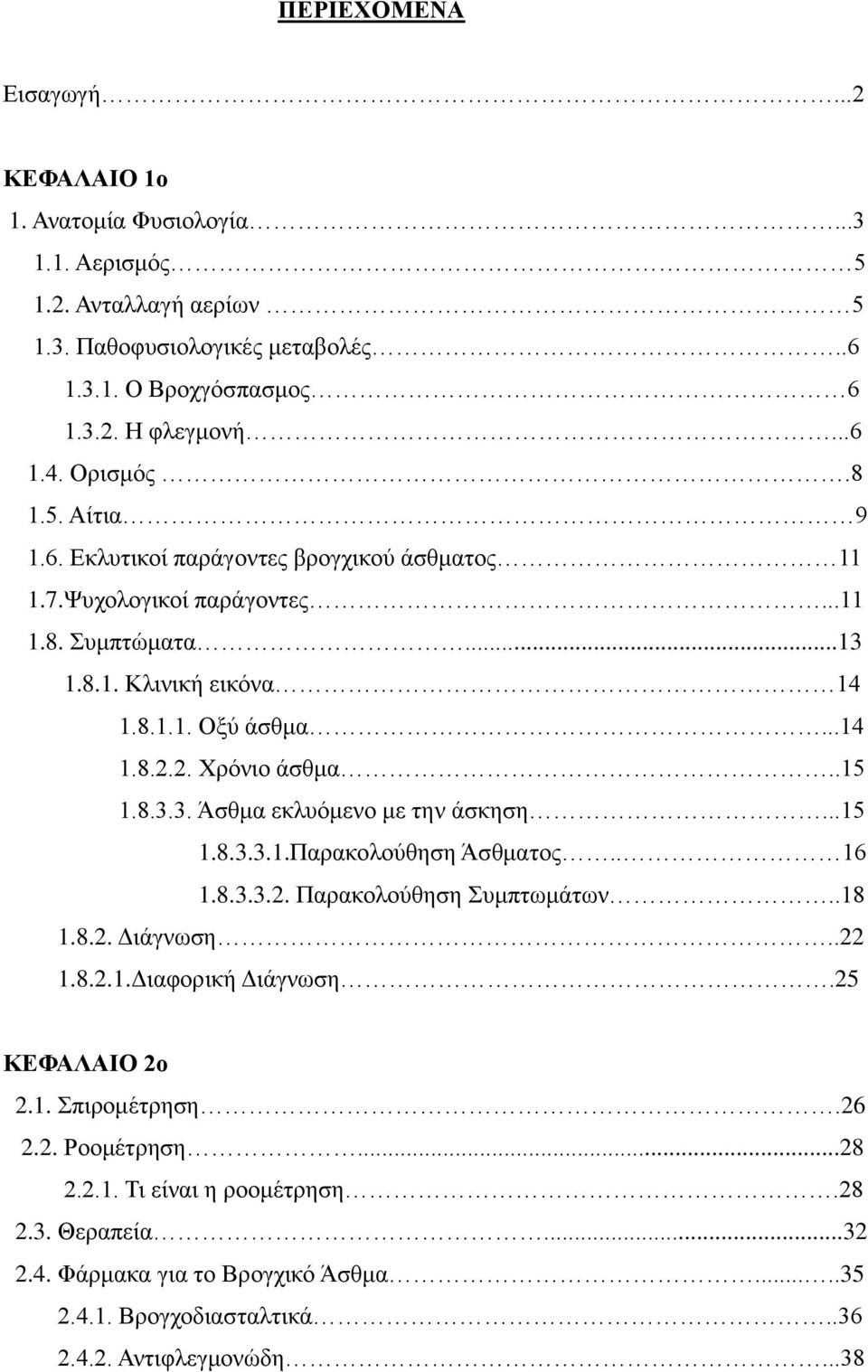 2. Χρόνιο άσθμα..15 1.8.3.3. Άσθμα εκλυόμενο με την άσκηση...15 1.8.3.3.1.Παρακολούθηση Άσθματος.. 16 1.8.3.3.2. Παρακολούθηση Συμπτωμάτων..18 1.8.2. Διάγνωση..22 1.8.2.1.Διαφορική Διάγνωση.