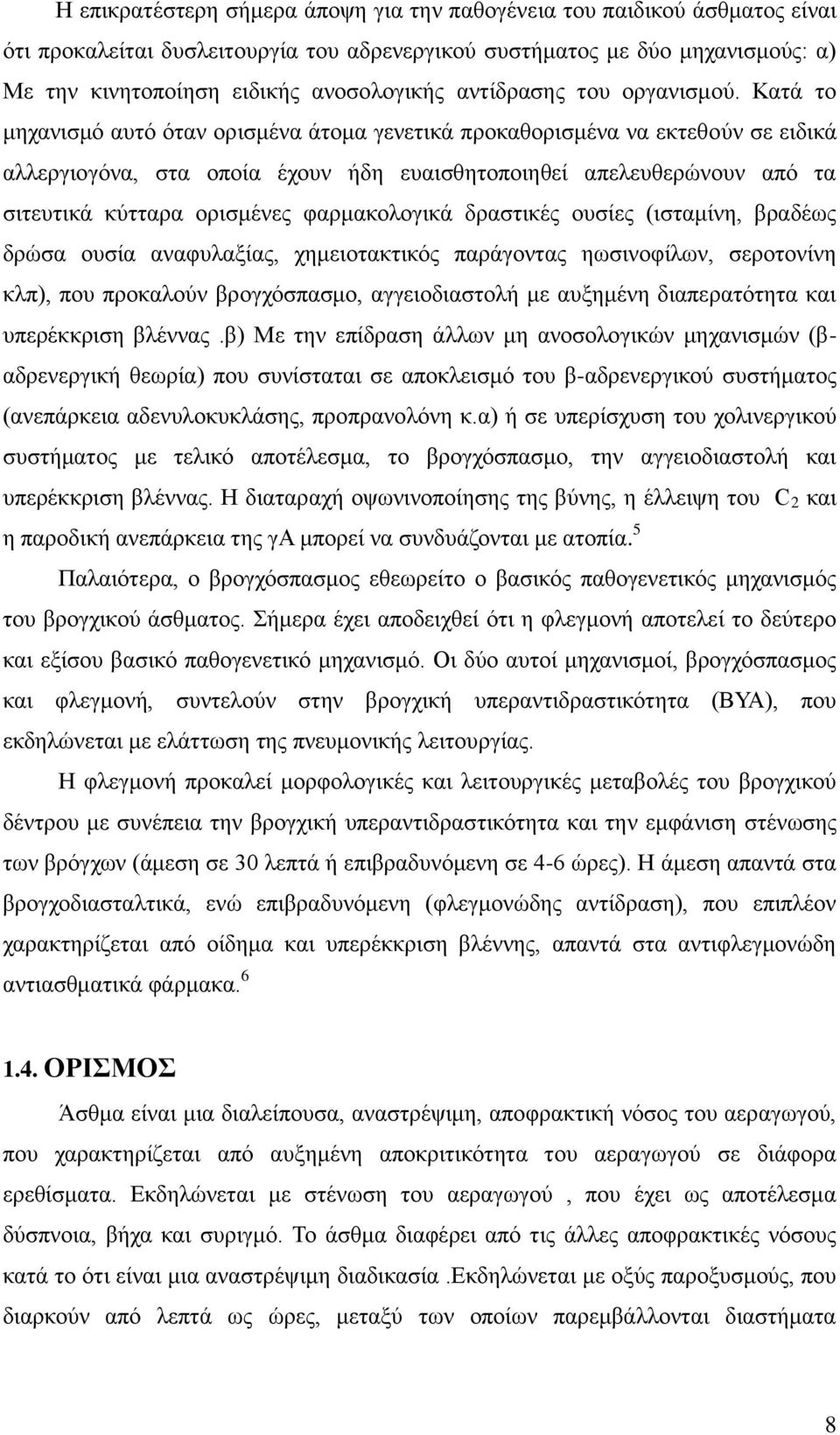 Κατά το μηχανισμό αυτό όταν ορισμένα άτομα γενετικά προκαθορισμένα να εκτεθούν σε ειδικά αλλεργιογόνα, στα οποία έχουν ήδη ευαισθητοποιηθεί απελευθερώνουν από τα σιτευτικά κύτταρα ορισμένες