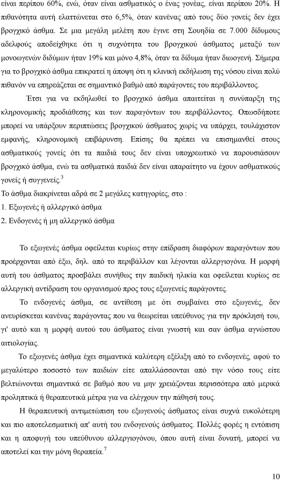 000 δίδυμους αδελφούς αποδείχθηκε ότι η συχνότητα του βρογχικού άσθματος μεταξύ των μονοωγενών διδύμων ήταν 19% και μόνο 4,8%, όταν τα δίδυμα ήταν διωογενή.