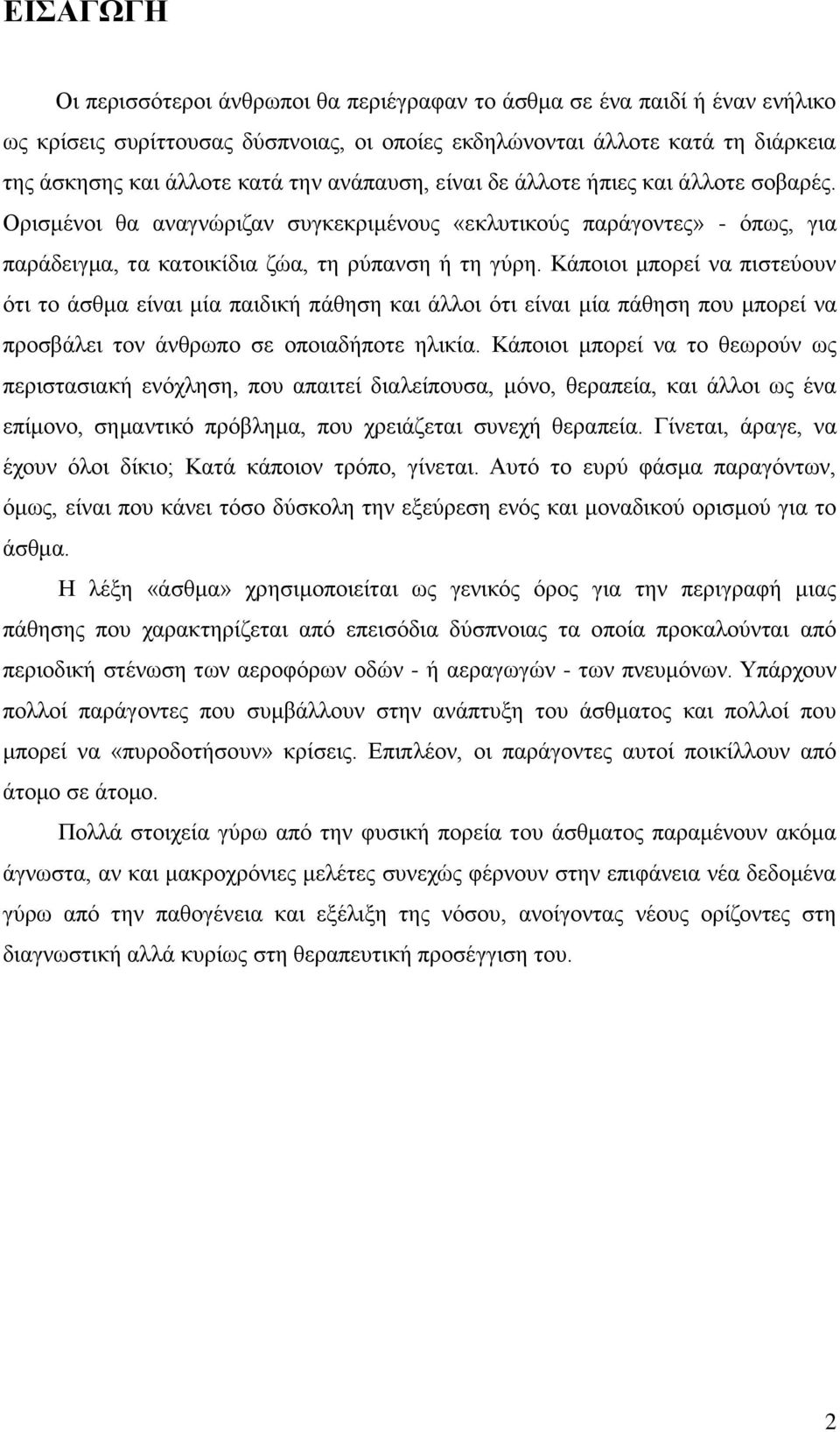 Κάποιοι μπορεί να πιστεύουν ότι το άσθμα είναι μία παιδική πάθηση και άλλοι ότι είναι μία πάθηση που μπορεί να προσβάλει τον άνθρωπο σε οποιαδήποτε ηλικία.